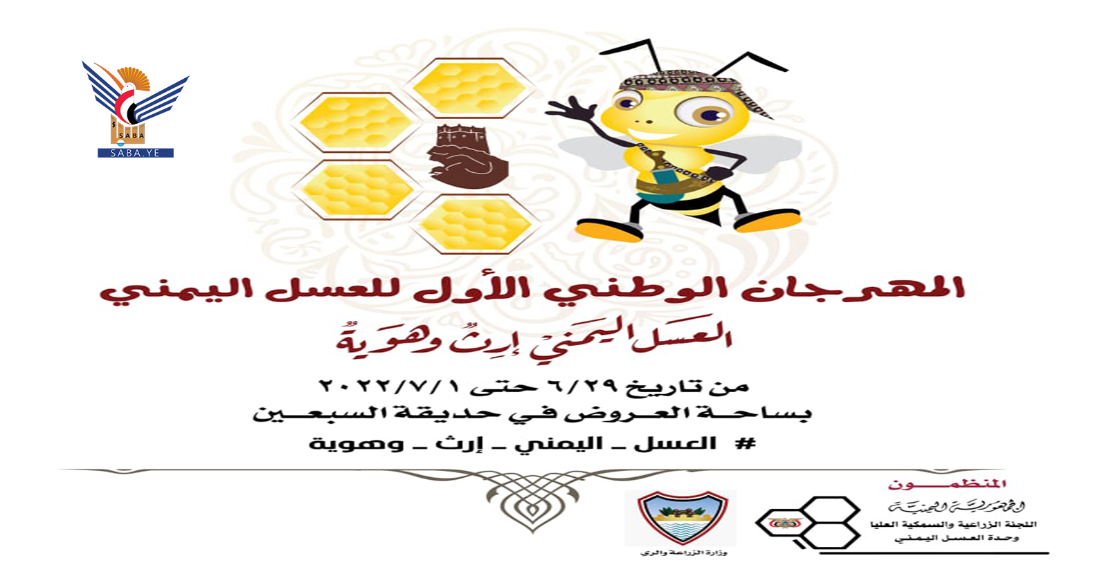 الأربعاء القادم انطلاق فعاليات المهرجان الوطني الأول للعسل اليمني
